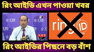 ring id updat news right now | ring id | ring id bangla tutorial