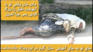 مادر جان قدر اشک های گرانبهایت در این قرن ۲۱ کی میدونه, جامعه به جاهلیت قرون قبل از میلاد  برگشتند