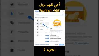 أجي تفهم مزيان FACEBOOK ADS🔥 الجزء 2 #ecommercelocal #cashondelivery #ecommerce #التجارةالالكترونية