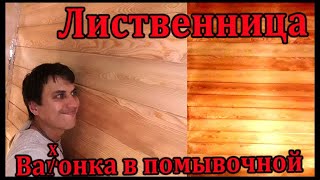 Отделка помывочной в бане Лиственницей. вагонка из лиственницы.