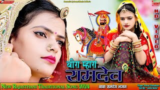 बीरा म्हारा रामदेव // Traditional Video // सुगनाबाई /Rajasthani Song // Riya Rathi / Laxmi Music HD