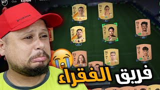 بداية من الصفر مع فريق الفقراء 😭  FC 24 🔥 مع عودة الملك 🤴🏼