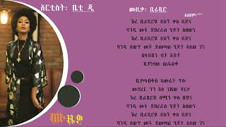 ቤቲ ጂ ቢራቢሮዬ Betty G - Birabiroye - New Ethiopian Music lyrics video