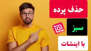 حذف پرده سبز با برنامه اینشات:چگونه با برنامه اینشات پرده سبز را حذف کنیم ؟‌‌‌