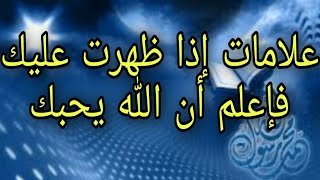 علامات إذا ظهرت عليك فإعلم أن الله يحبك