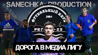 FC REGION-23 НОВЫЙ МЕДИА КЛУБ .ДОРОГА В MFL? ПРОБЛЕМЫ ФУТБОЛА В РЕГИОНАХ. ИЩЕМ СПОНСОРА ?#fcregion23