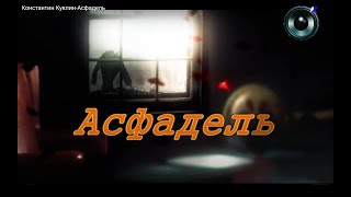 Константин Куклин-Асфадель