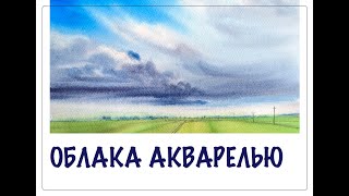 РИСУЕМ ПЕЙЗАЖ С ОБЛАКАМИ // Этюд акварелью, композиция в пейзаже