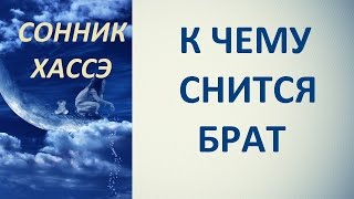 К чему снится брат. Сонник Хассэ. Толкование снов.