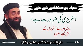 Kya deen sikhane k liye angrezi ki zarurat hai? |maulana manzoor mengal |