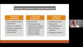 Вебінар “Звільнення порядок та судова практика”