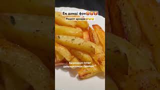 Оп-оңай фри! Толық рецепт арнада😍 #фри #картоп #фастфуд #food #recipe #fries #frenchfries #fastfood