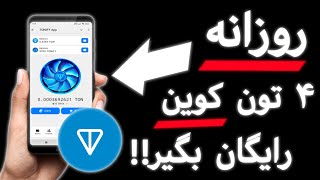 استخراج تون کوین با این ربات , با برداشت ماهیانه 124 تون کوین!!