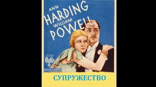 СУПРУЖЕСТВО. Приятная мелодрама о сложностях создания семьи. 1933 год