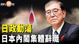 石破茂總辭內閣 首相選舉料再勝出；台灣展示抗共決心 向美國軍購150億美元 主播：紫珊 【希望之聲粵語頻道-即時新聞】