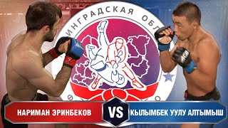 Нариман Эринбеков VS Кылымбек Уулу Алтымыш | ЕСТЕСТВЕННЫЙ ОТБО 2020