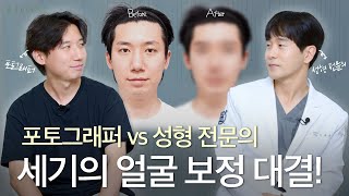 성형외과 의사 vs 사진작가, 누가 더 얼굴 고수일까??