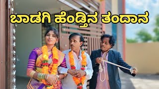 ಬಾಡಗಿ ಹೆಂಡ್ತಿನ ತಂದಾನ | SIDDU NALATAWAD |  Uttar Karnataka comedy video 🤣