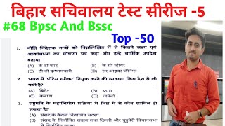 Bihar Sachiwalay Test Series -5 #upsc #bpsc #bpsc #bihar #bssc #biharsachivalayasahayak