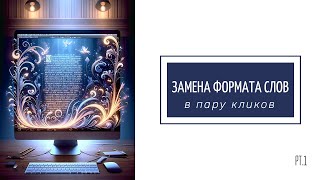 Word: Как массово заменить формат слов: курсив, жирный, чёркнутый...