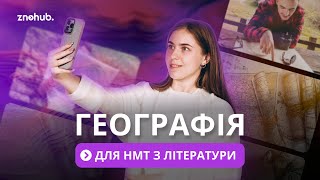 Географія для НМТ з літератури