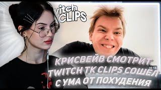 КРИСВЕЙВ СМОТРИТ ТВИЧ ТК КЛИПС Топ клипы с Twitch | СОШЕЛ С УМА ОТ ПОХУДЕНИЯ, Равшан купил BMW M5