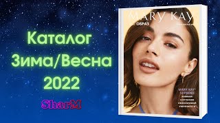 Каталог Мэри Кэй Зима Весна 2022 / Каталог Мери Кей / SharM.kz