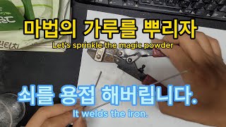 순간접착제로 쇠를 용접해보자