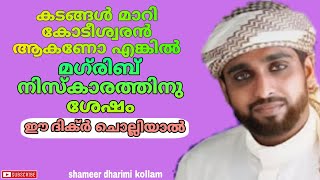 കടങ്ങൾ മാറി കോടീശ്വരൻ ആകണോ മഗ്‌രിബ് നിസ്കാരത്തിനു ശേഷം ഈ ദിക്ർ ചൊല്ലിയാൽ | shameer dharimi kollam