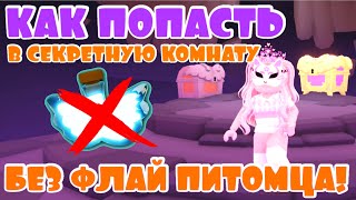 КАК ПОПАСТЬ В СЕКРЕТНУЮ КОМНАТУ БЕЗ ФЛАЙ ПИТОМЦА В АДОПТ МИ? | ROBLOX ADOPT ME