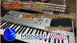 Parvtichya Bala On Piano Ganpati Song Marathi @SonuBanjo #ganpati #music #1million #piano