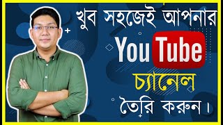 How To Create A Youtube Channel Bangla Tutorial 2020