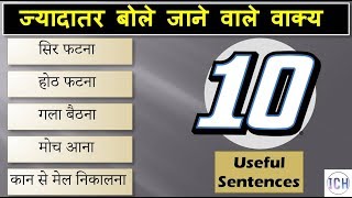 Health & body related sentences | Daily routine sentences | सर फटना  | गला बैठना | मोच आना