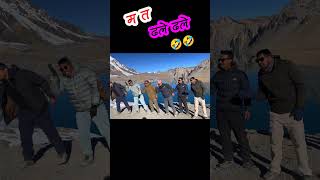 हाम्रो पनि आयो है म त ढले ढले🤣🤣|| म त ढले ढले #shortvideo #travel #nature #tilicholake #beautiful