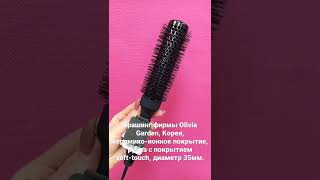 Брашинг фирмы Olivia Garden,Корея,керамико-ионное покрытие,ручка с покрытием soft-touch,диаметр 35мм