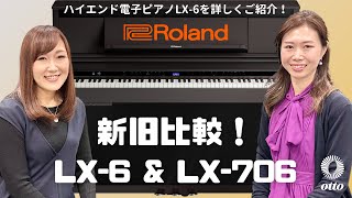 【Roland】LX-6 & LX-706で新旧比較！LXシリーズのハイエンドモデルLX-6を詳しく解説！