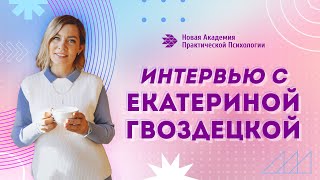 Интервью с Екатериной Гвоздецкой