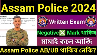 😯Assam Police Written Exam Negative ❎ Mark মামাই কলে চাওক Important Latest Update😍