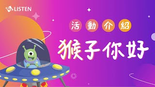 力新小學堂 課程介紹 ｜ 猴子你好