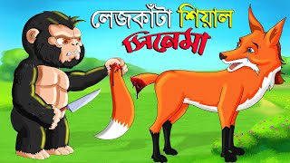 লেজকাটা শিয়াল ১৪ | Legkata Siyal l Bangla Cartoon l Rupkothar Golpo l Fox Cartoon l Tuntuni Golpo