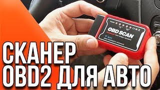 Elm 327- краткий обзор диагностического сканера