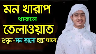 আপনার মন খারাপ! এই তেলাওয়াত শুনুন মন ভালো হয়ে যাবে