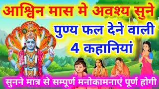 आश्विन मास मे नित्य प्रति सुने. पुण्य फल देने वाली 4 कहानियां । Ashwin mass me nitya prati sune 4