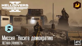 HELLDIVERS 2. Терминиды. Миссия 2 "Несите демократию"