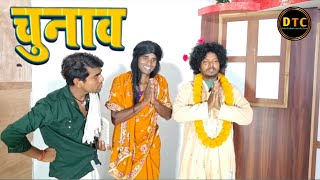 Chunav | चुनाव | Dehati Talent Comedy Show | Joytish Lal | Ranjeet Raja