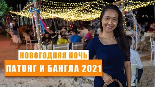 Новогодняя ночь на Пхукете 2021. Пляж Патонг и Бангла Роуд.