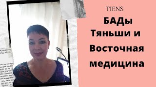 БАДы Тяньши и восточная медицина. Отзывы Тяньши