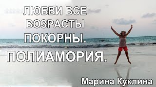 Любви все возрасты покорны. Полиамория. Марина Куклина  / * BRAVO TV *