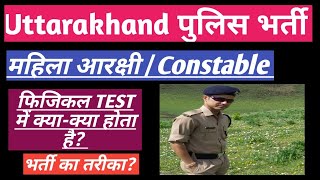 Uttarakhand पुलिस भर्ती// महिलाओं के लिए Physical  तैयारी की  पूरी जानकारी// Lady constable