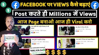 Facebook पर Views Kaise Badhaye | How To Viral Facebook Video | Facebook Video Viral Kaise Kare